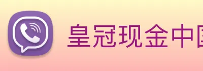 皇冠现金中国官网 logo